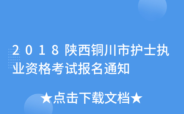 2018陕西铜川市护士执业资格考试报名通知