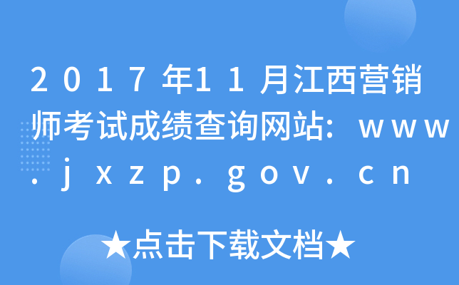 2017年11月江西营销师考试成绩查询网站:www.jxzp.gov.cn