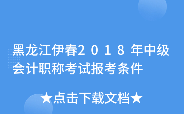 黑龙江伊春2018年中级会计职称考试报考条件