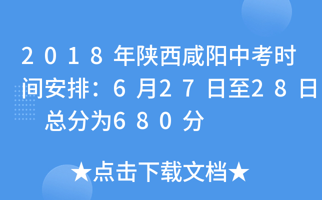 2018年陕西咸阳中考时间安排：6月27日至28日 总分为680分