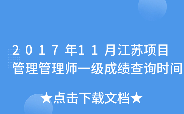 2017年11月江苏项目管理管理师一级成绩查询时间