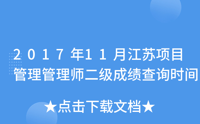2017年11月江苏项目管理管理师二级成绩查询时间