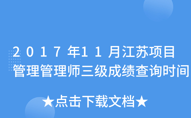 2017年11月江苏项目管理管理师三级成绩查询时间