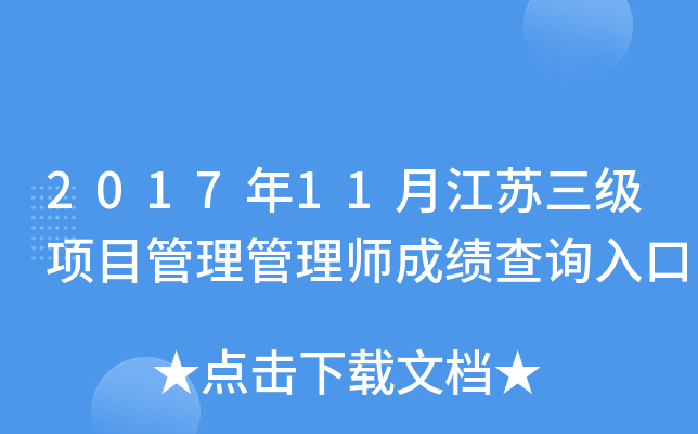 2017年11月江苏三级项目管理管理师成绩查询入口