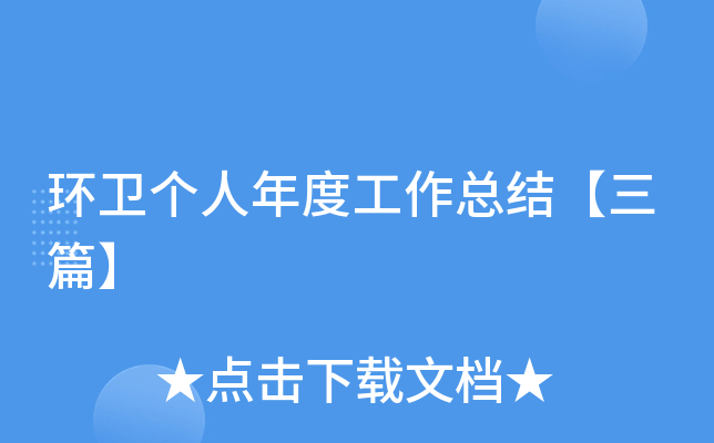 环卫个人年度工作总结【三篇】