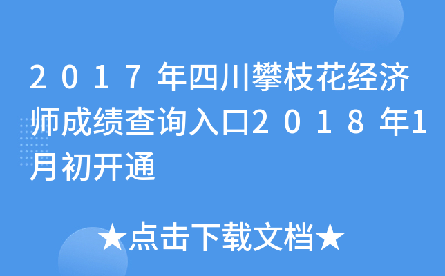 2017年四川攀枝花经济师成绩查询入口2018年1月初开通