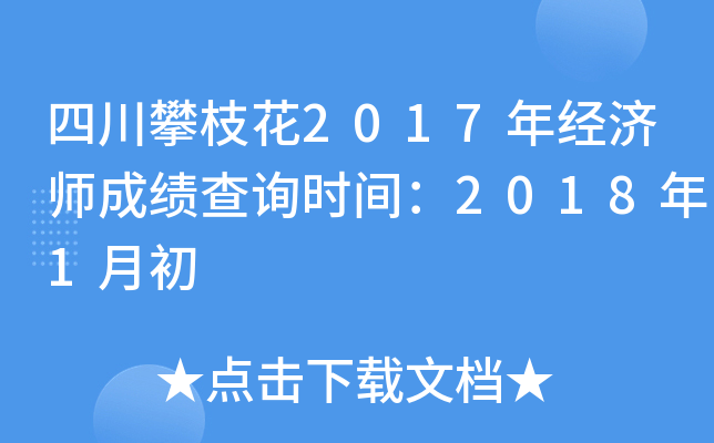 四川攀枝花2017年经济师成绩查询时间：2018年1月初