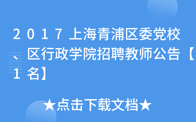 2017上海青浦区委党校、区行政开云kaiyun(中国)院招聘教师公告【1名】