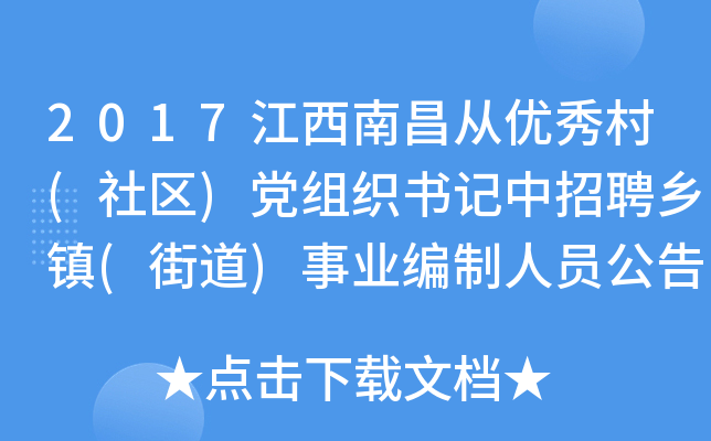 2017江西南昌从优秀村(社区)党组织书记中招聘乡镇(街道)事业编制人员公告【39人】