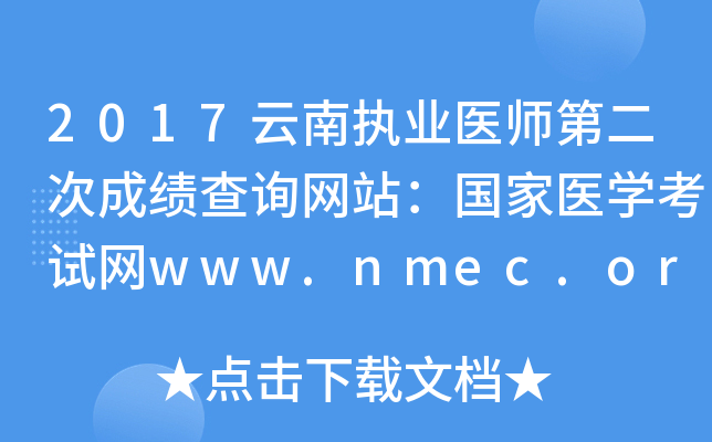 2017云南执业医师第二次成绩查询网站：国家医开云kaiyun(中国)考试网www.nmec.org.cn