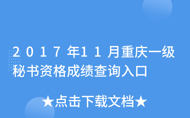 2017年11月重庆一级秘书资格成绩查询入口