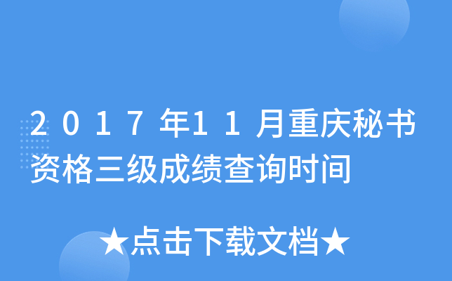 2017年11月重庆秘书资格三级成绩查询时间