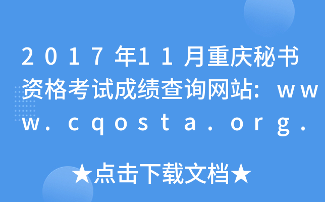 201711ؑcؕYԇɿԃW(wng)վ:www.cqosta.org.cn
