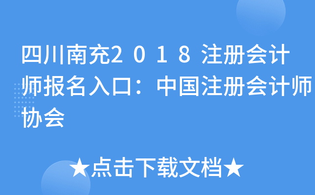 四川南充2018注册会计师报名入口：中国注册会计师协会