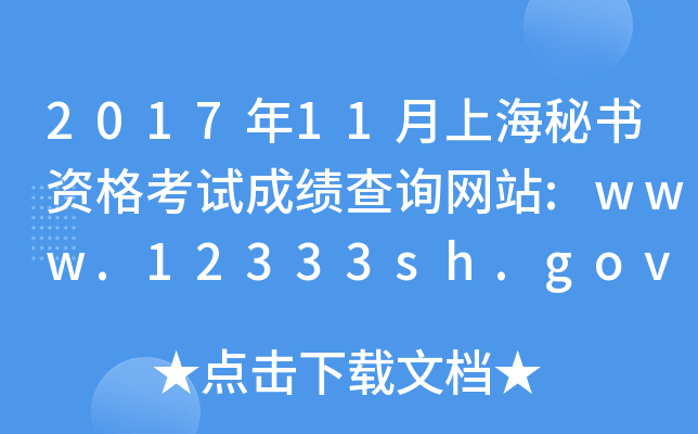 2017年11月上海秘书资格考试成绩查询网站:www.12333sh.gov.cn/