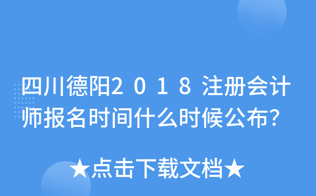 四川德阳2018注册会计师报名时间什么时候公布？