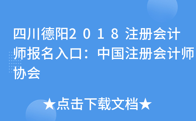 四川德阳2018注册会计师报名入口：中国注册会计师协会