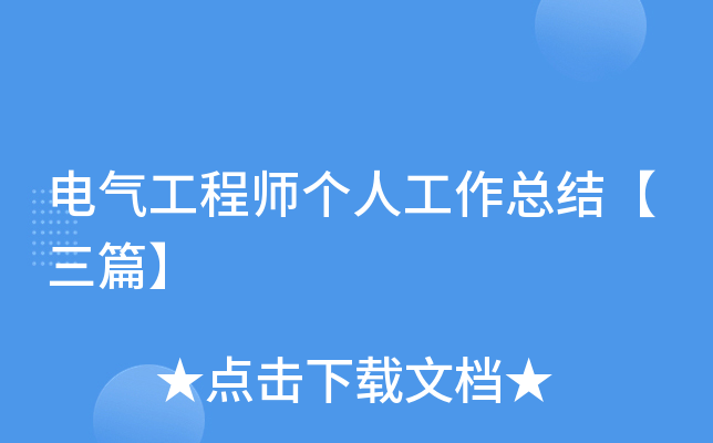 电气工程师个人工作总结【三篇】