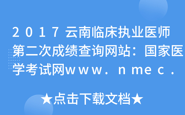 2017云南临床执业医师第二次成绩查询网站：国家医开云kaiyun(中国)考试网www.nmec.org.cn