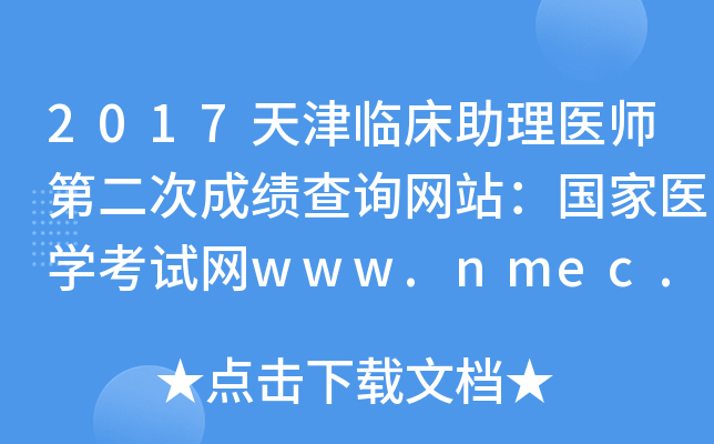 2017天津临床助理医师第二次成绩查询网站：国家医开云kaiyun(中国)考试网www.nmec.org.cn