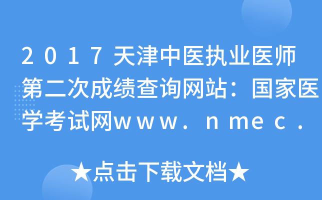 2017天津中医执业医师第二次成绩查询网站：国家医开云kaiyun(中国)考试网www.nmec.org.cn