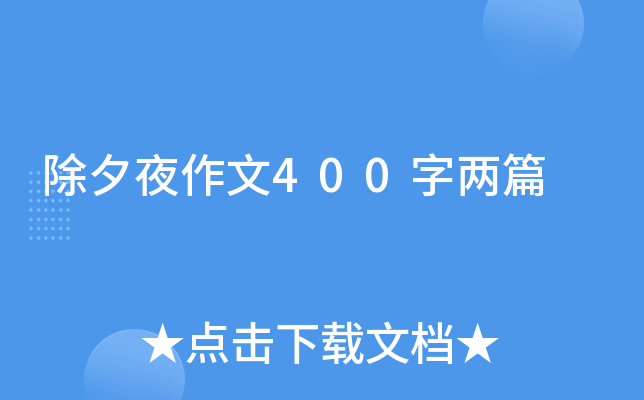 除夕夜作文400字两篇
