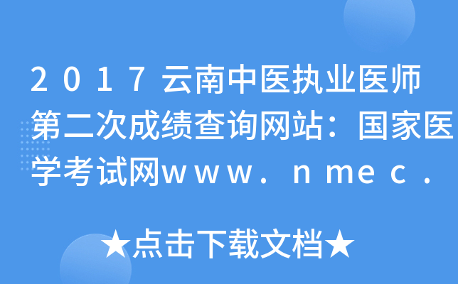2017云南中医执业医师第二次成绩查询网站：国家医开云kaiyun(中国)考试网www.nmec.org.cn