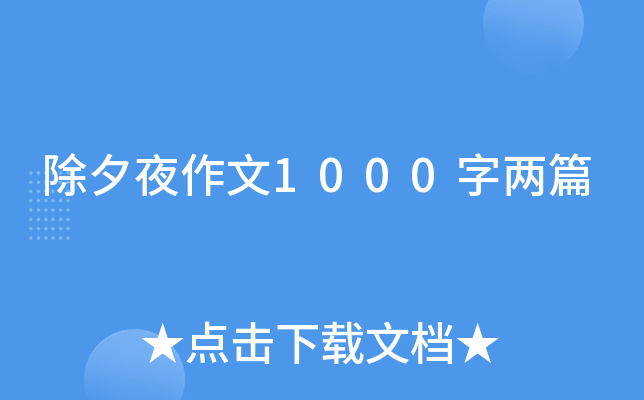 除夕夜作文1000字两篇