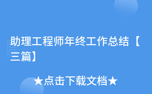 助理工程师年终工作总结【三篇】