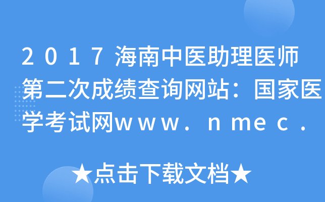 2017ҽҽʦڶγɼѯվҽѧwww.nmec.org.cn