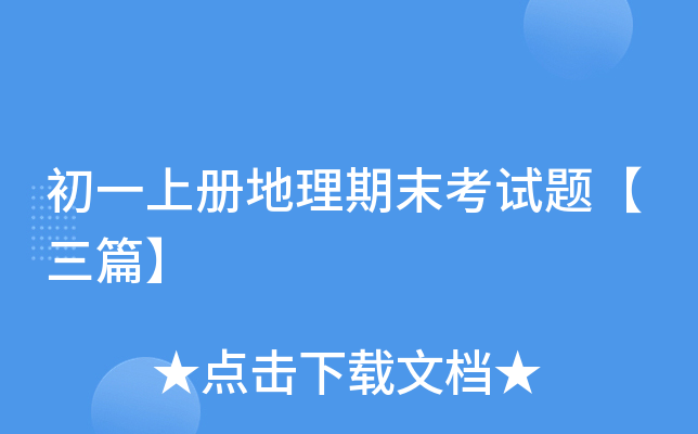 初一上册地理期末考试题【三篇】