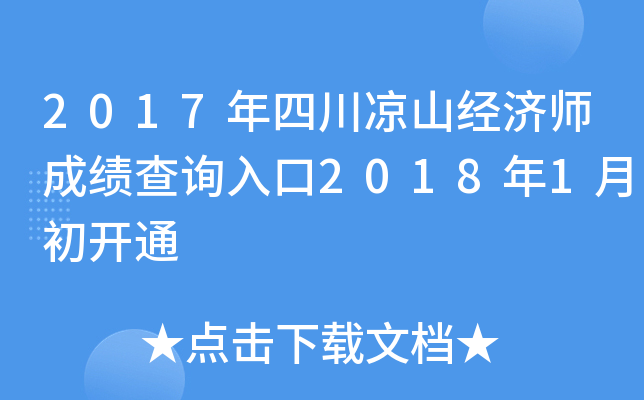2017年四川凉山经济师成绩查询入口2018年1月初开通