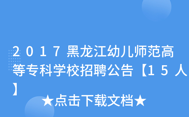 2017黑龙江幼儿师范高等专科开云kaiyun(中国)校招聘公告【15人】