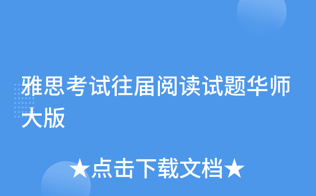雅思考试往届阅读试题华师大版
