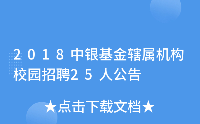 2018中银基金辖属机构校园招聘25人公告