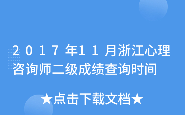 2017年11月浙江心理咨询师二级成绩查询时间