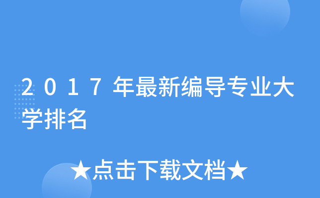 2017年最新编导专业大开云kaiyun(中国)排名