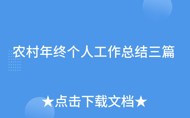 农村年终个人工作总结三篇