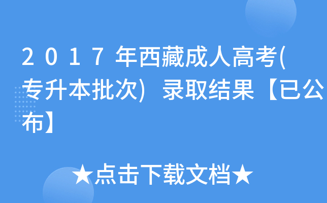 2017年西藏成人高考(专升本批次)录取结果【已公布】