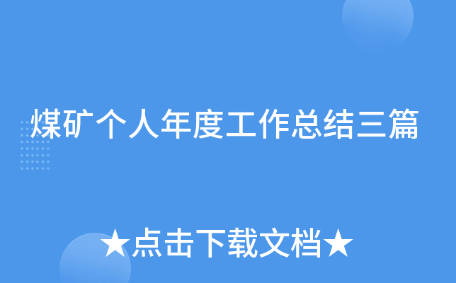 煤矿个人年度工作总结三篇