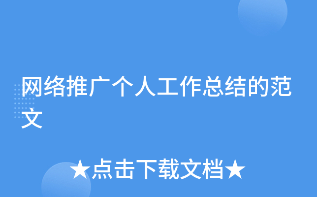 网络推广个人工作总结的范文