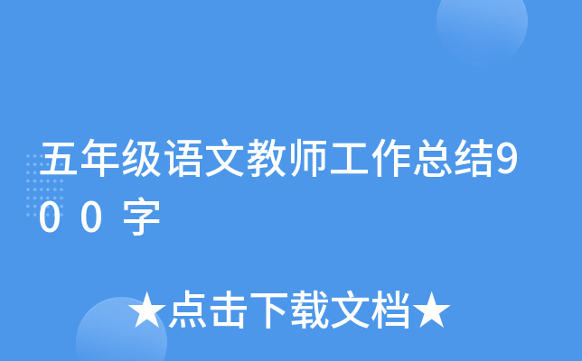 五年级语文教师工作总结900字