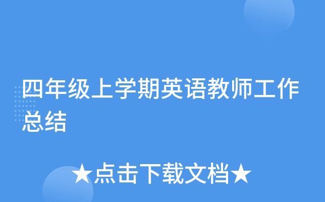 四年级上开云kaiyun(中国)期英语教师工作总结