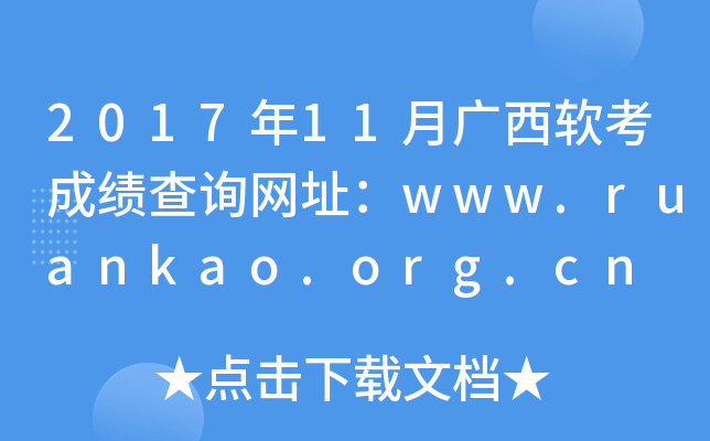 2017年11月广西软考成绩查询网址：www.ruankao.org.cn