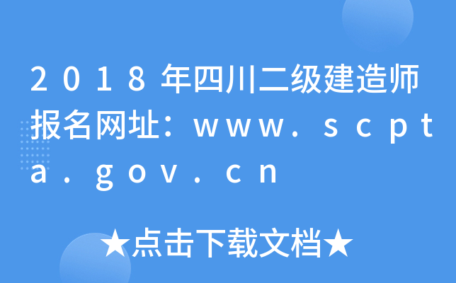 2018Ĵ쎟W(wng)ַwww.scpta.gov.cn