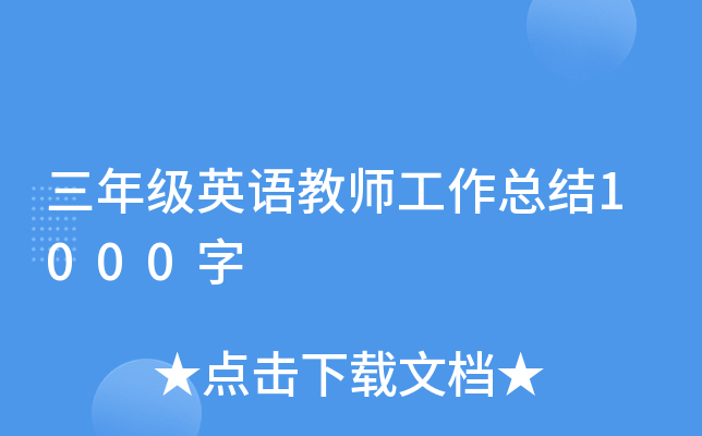 三年级英语教师工作总结1000字