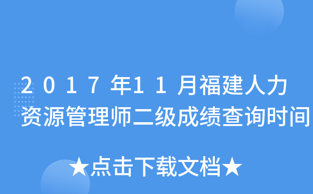 2017年11月福建人力资源管理师二级成绩查询时间