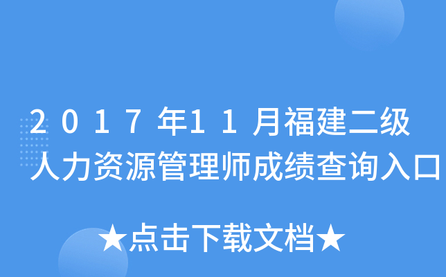 2017年11月福建二级人力资源管理师成绩查询入口