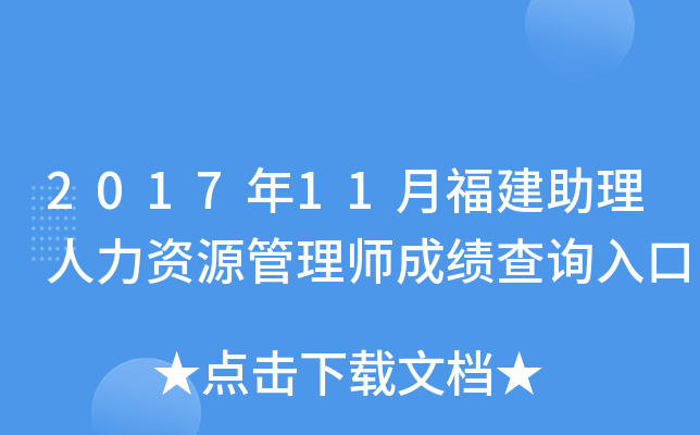 2017年11月福建助理人力资源管理师成绩查询入口