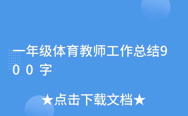 一年级体育教师工作总结900字